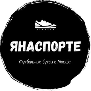 ЯнаСПОРТЕ⚽️Футбольные бутсы в Москве
