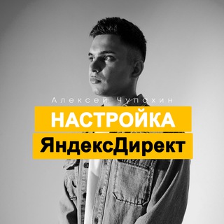 Алексей | Настройка Яндекс Директ, специалист по контекстной рекламе