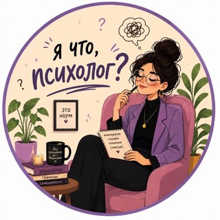 Я что, психолог?