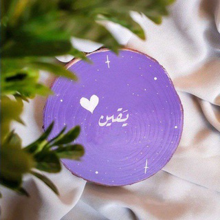 يَقين 💜🔮