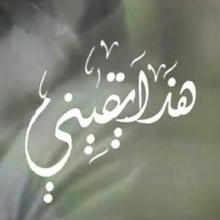 🌾 هـذا يقـينـي 🌾