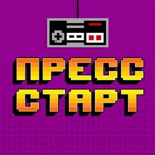 Пресс Старт 👾