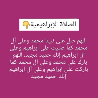 قصص الصلاة الابراهيمية || الصلاة على النبي