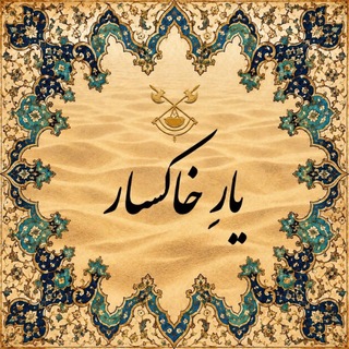 یارِ خاکسار