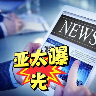 亚太曝光 亚太大事件 金边大事件 国家大事件