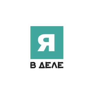 Я в деле