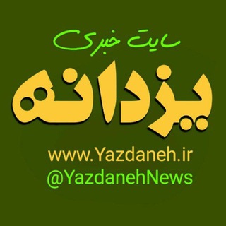 کانال خبری یزدانه