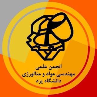 انجمن علمی مهندسی مواد و متالورژی دانشگاه یزد
