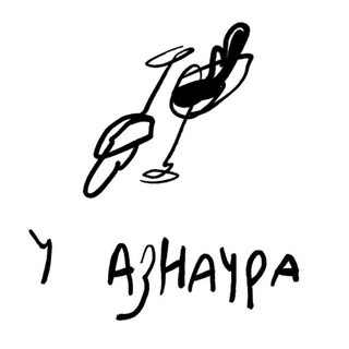 Винный бар «У Азнаура»