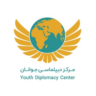 Аватар канала مرکز دیپلماسی جوانان @ydc_iran