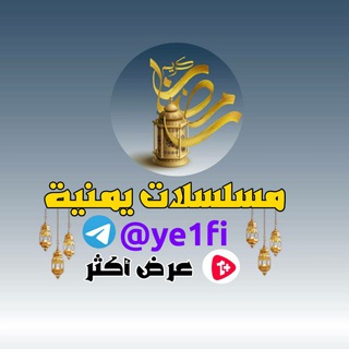🌙مسلسلات يمنية رمضان🌙