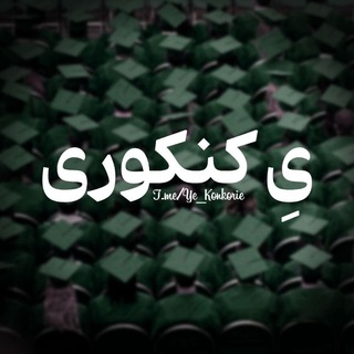 یِ کنکوری