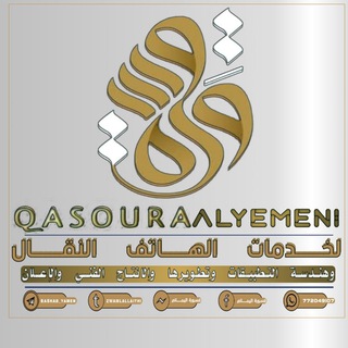 منصة قسورة Qasoura | لخدمات الهاتف