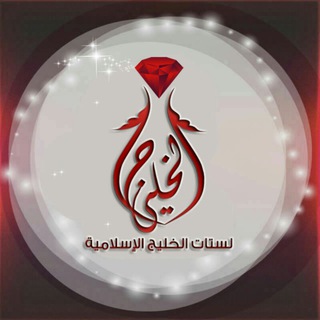 لستات الخليج الإسلامية