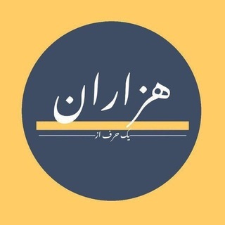 یک حرف از هزاران