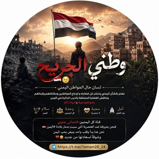 🇾🇪وطني الجريح🇾🇪😢💔