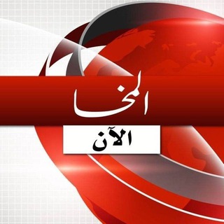المخا الان