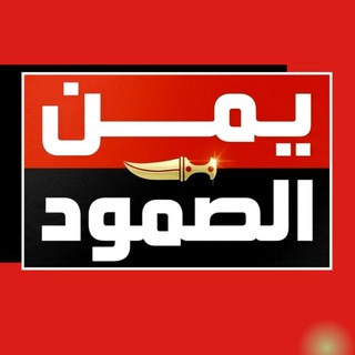 يمن الصمود الإخبارية 🇾🇪