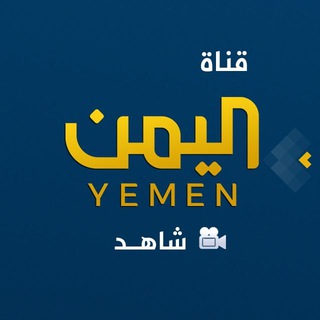 شاهد قناة اليمن الفضائية