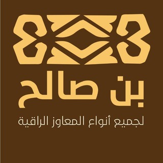 بن صالح للمعاوز