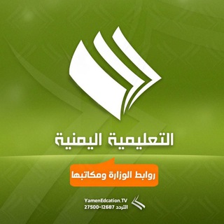 التعليمية اليمنية-روابط الوزارة ومكاتبها