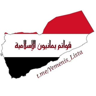 قَوَائِم ودَعْم يَمَانِيُون الإسلاميَّ