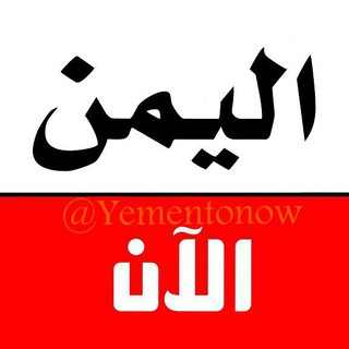 اليمن الان