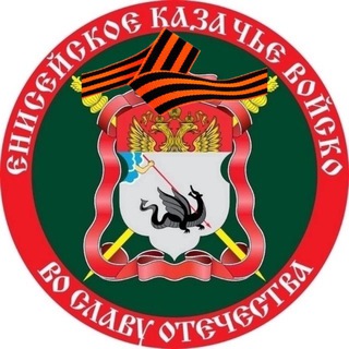 Енисейское казачье войско