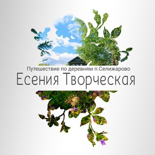 Есения Творческая🌿Путешествия по деревням п. Селижарово🌿