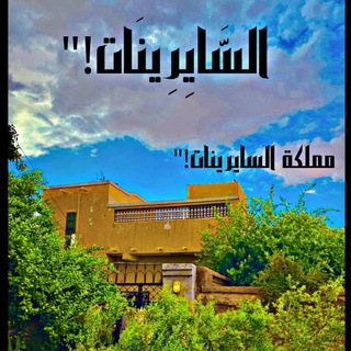 السَّايِرِينَات!"💙