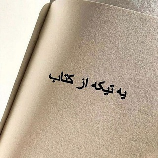 •یه تیکه از کتاب