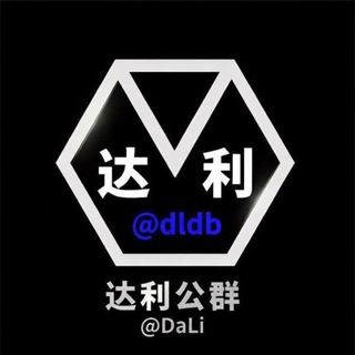 达利供需100u一条 特价30u 认准四字ID @YeWu