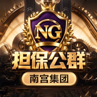 南宫太子集团担保公群中心