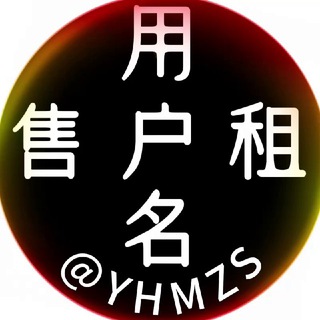 用户名 租售 @yhmZS