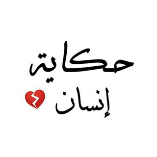 حكاية انسان💔