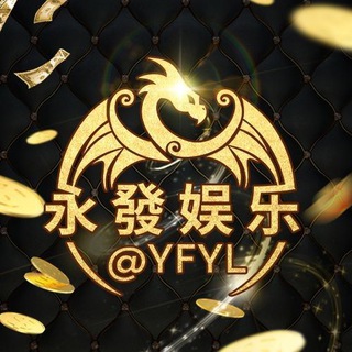 永發活动福利频道 总押800万美金
