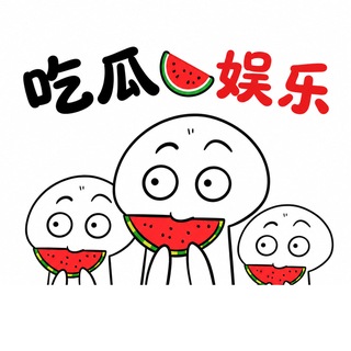 吃瓜🍉曝光