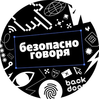 Безопасно говоря