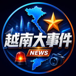 越南大事件|越南曝光|越南新闻|越南热点