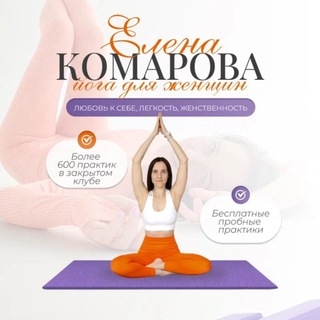 YOGA для души и тела | Женственность | Красота | Любовь