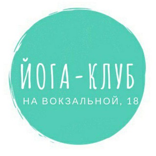 Йога на Вокзальной, 18