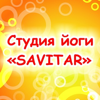 Йога с Zoya_Savitar☀️