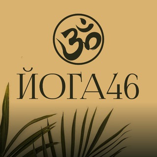 Yoga46|Йога|Курск