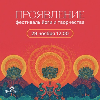 ФЕСТИВАЛЬ ЙОГИ ПРОЯВЛЕНИЕ