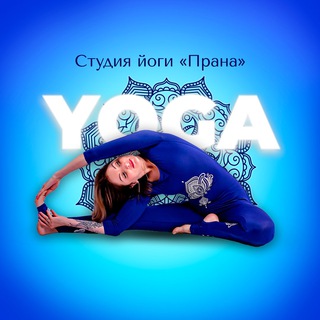 Йога в Ноябрьске