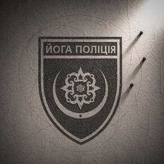 Йога поліція