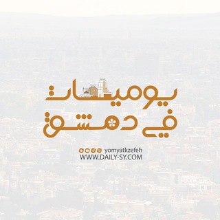 يوميات في دمشق