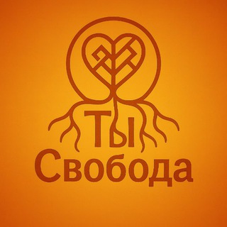 Ты Свобода!