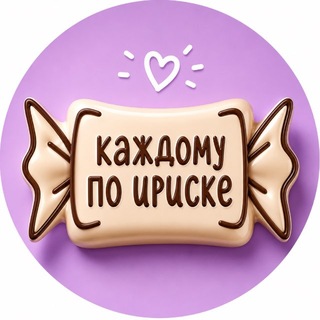 КАЖДОМУ ПО ИРИСКЕ