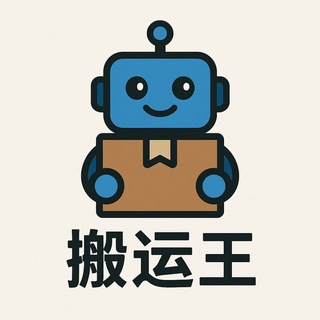 搬运频道 克隆频道 同步更新